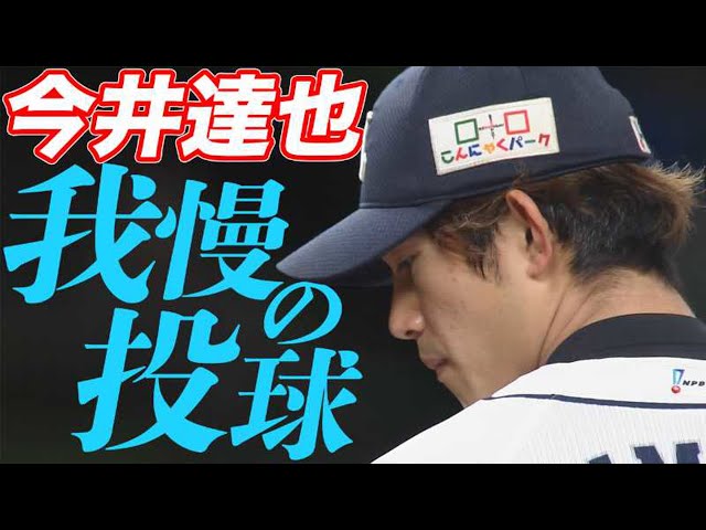 【我慢の達也】ライオンズ・今井 初回から全開!! 6回1失点の粘投で今季初勝利