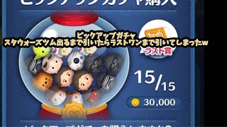 ツムツムピックアップガチャ回していくぞー