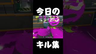 今日のキル集　#スプラ3 #キル集