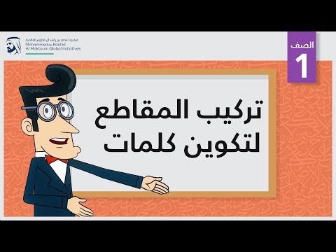 تركيب المقاطع لتكوين كلمات