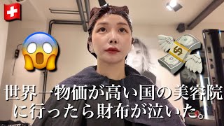 初めてローカル美容院に行ってみた【スイス在住日本人】