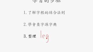 9.用字根字首背單字--由字根到字義