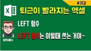 (엑셀실무)LEFT함수 어디까지 써봤니?(엑셀 기초)-[바쁜아빠티비]