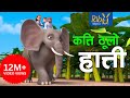 Hera Hera Sathi Kati Thulo Hathi I हेर हेर साथी Elephant Song Ribu Rhymes I Nepa