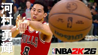 NBA 2K26 河村勇輝の顔が本人そっくり！クオリティ高すぎwww