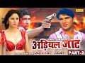 Suman Negi ADIYAL JAAT अड़ियल जाट Part 2 New Haryanvi Movie 2023 Haryanvi Film Cha
