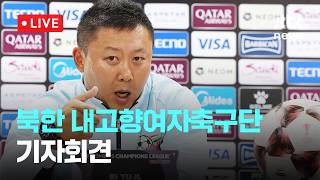 [LIVE] 북한 내고향여자축구단 리유일 감독 "한일전이 뭐냐…거친 경기 표현 옳지 않아" [이슈현장] / JTBC News