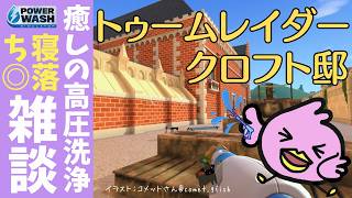 【雑談】耳寂しい夜♪お布団や作業のお供に～トゥームレイダークロフト邸💧おやすみ＆作業BGM #49【PowerWash Simulator/女性Vtuber実況LIVE配信】