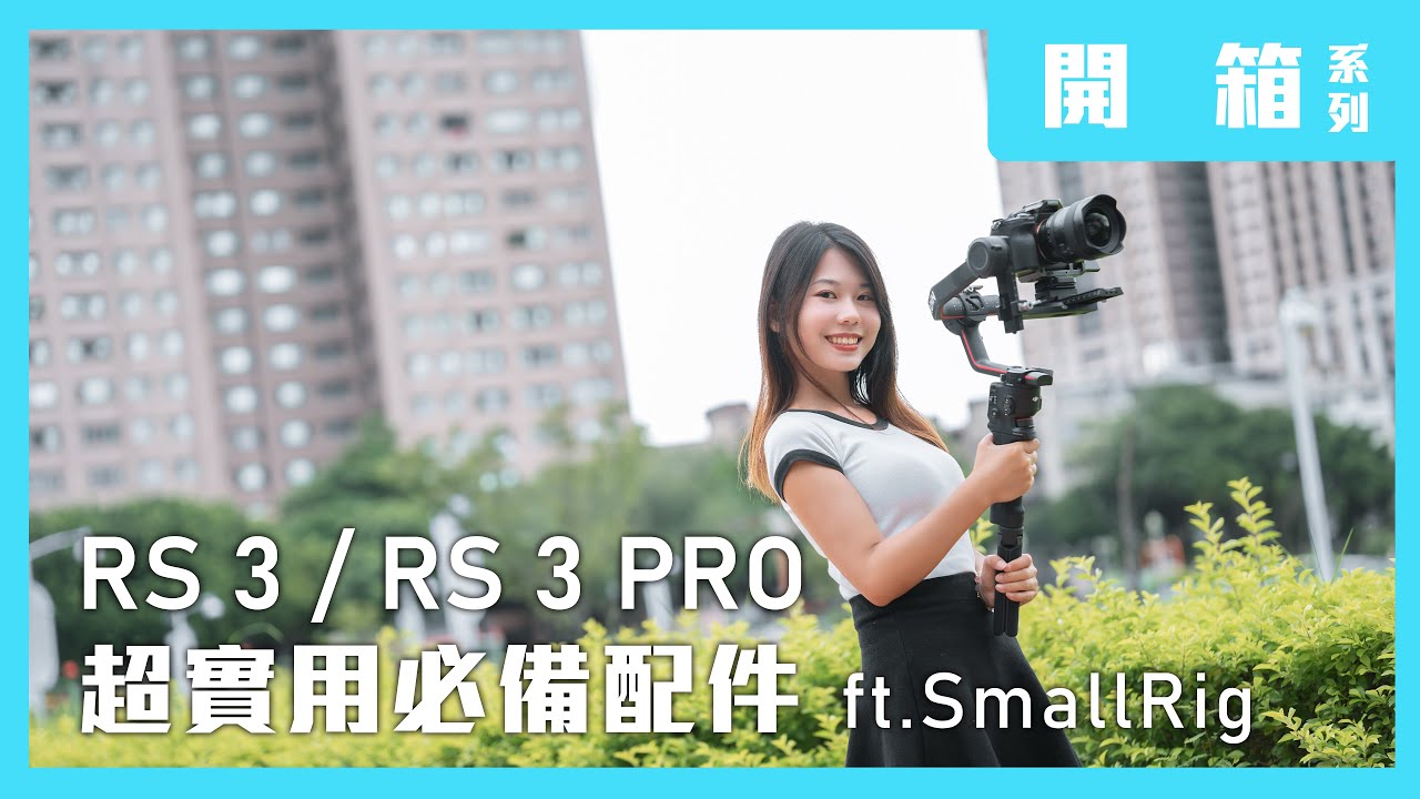 DJI RS 3 / RS 3 Pro 專業穩定器開箱｜穩定器怎麼選?｜超實用必敗SmallRig配件分享