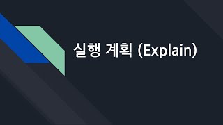 데이터베이스 32. 실행계획