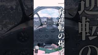【Enlisted】 一発逆転の爆撃２　#enlisted #エンリステッド #ゆっくり実況