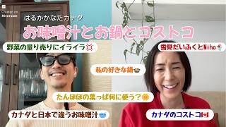 お味噌汁とお鍋とコストコ