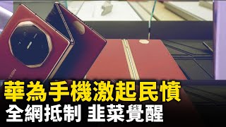 [問卦] 華為手機發生什麼事？