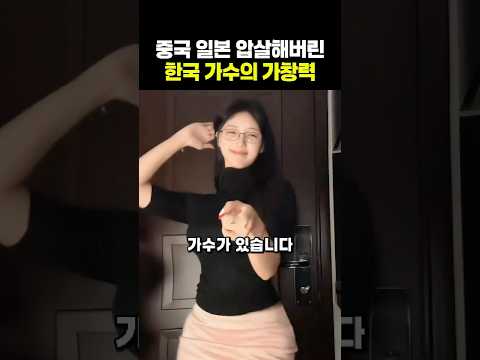 전 세계를 매료시킨 아시아 3국 보컬의 정수: 한 곡으로 펼쳐지는 가창력 탐구