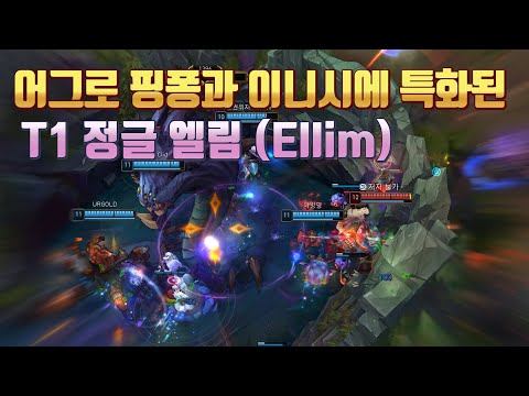 T1 정글 엘림 하이라이트ㅣSKT T1 Ellim Montage [롤 매드무비]