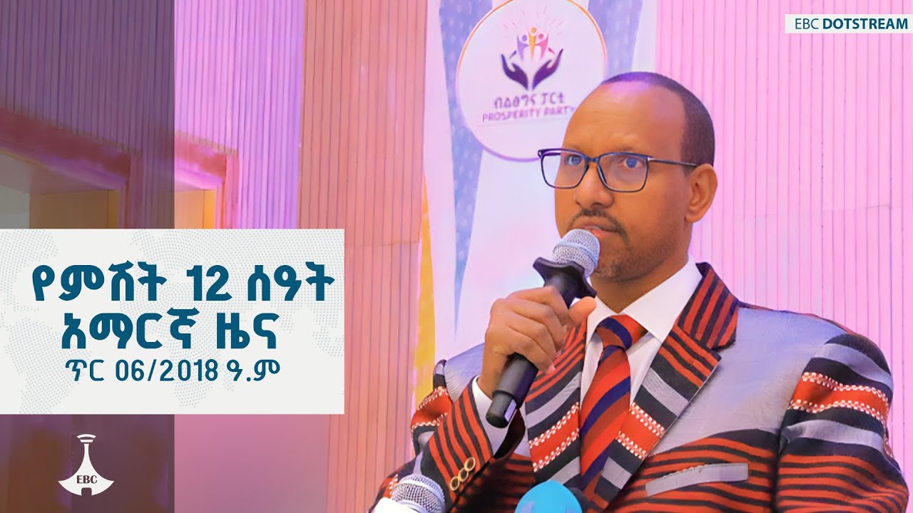 የምሽት 2 ሰዓት አማርኛ ዜና … ጥር 06/2018 ዓ.ም  |  ETV | EBC | EBCDOTSTREAM | ኢቲቪ57 | etv57