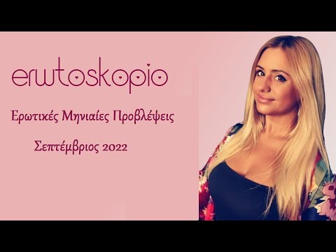 Ερωτικές Μηνιαίες Προβλέψεις Σεπτεμβρίου 2022, σε βίντεο