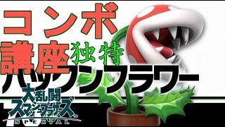 【スマブラSP】トリッキー強力コンボ!! パックンフラワーコンボ初級～上級まで講座