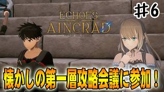【SAO EoA】キリト・アスナと共に第一層攻略会議に参加‼#６【ソードアートオンラインエコーズオブアインクラッド】【デスゲームモード・ベリーハード】