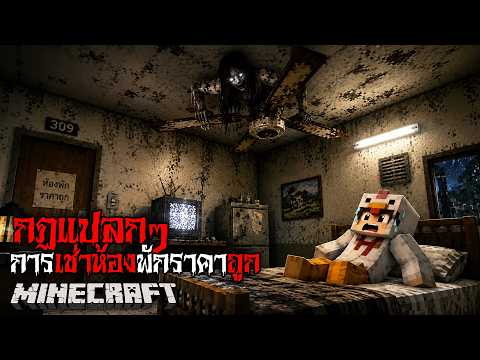 มายคราฟ สยองขวัญ - กฎกาเช่าห้องพักราคาถูก 😱 Horror Minecraft