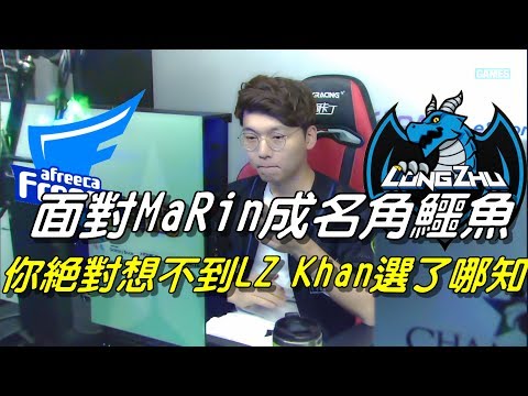 LZ vs AFS  Game1全場精華 Highlights | 面對MaRin成名角鱷魚,你絕對想不到LZ上路選了哪隻角色！ | 2017 LCK Summer 韓國夏季賽W4D5
