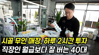 시골 상가에 5000만원 투자, 달마다 직장인 월급보다 잘버는 40대 자영업자