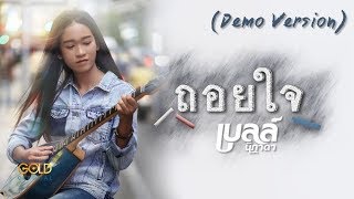 ถอยใจ – เบลล์ นิภาดา (Demo Version)