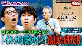 《前編》 【イルカと喋りたい】孤軍奮闘30年！意外な研究結果