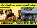 MANJUMMEL BOYS PRESSMEET MANJUMMEL BOYS MOVIE EVENT SREENATH BHASI SOUBIN