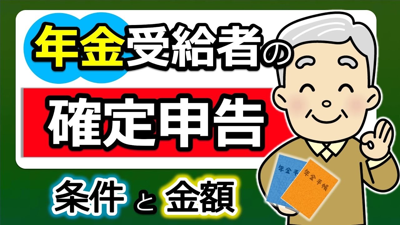 【年金受給者】確定申告は必要？不要？対象となる「条件」と「金額」！申告義務なしでも「申告」がお得なケース！？今年は所得税のルール変更に要注意！わかりやすく解説/2026年/令和7年/最新版/税理士監修