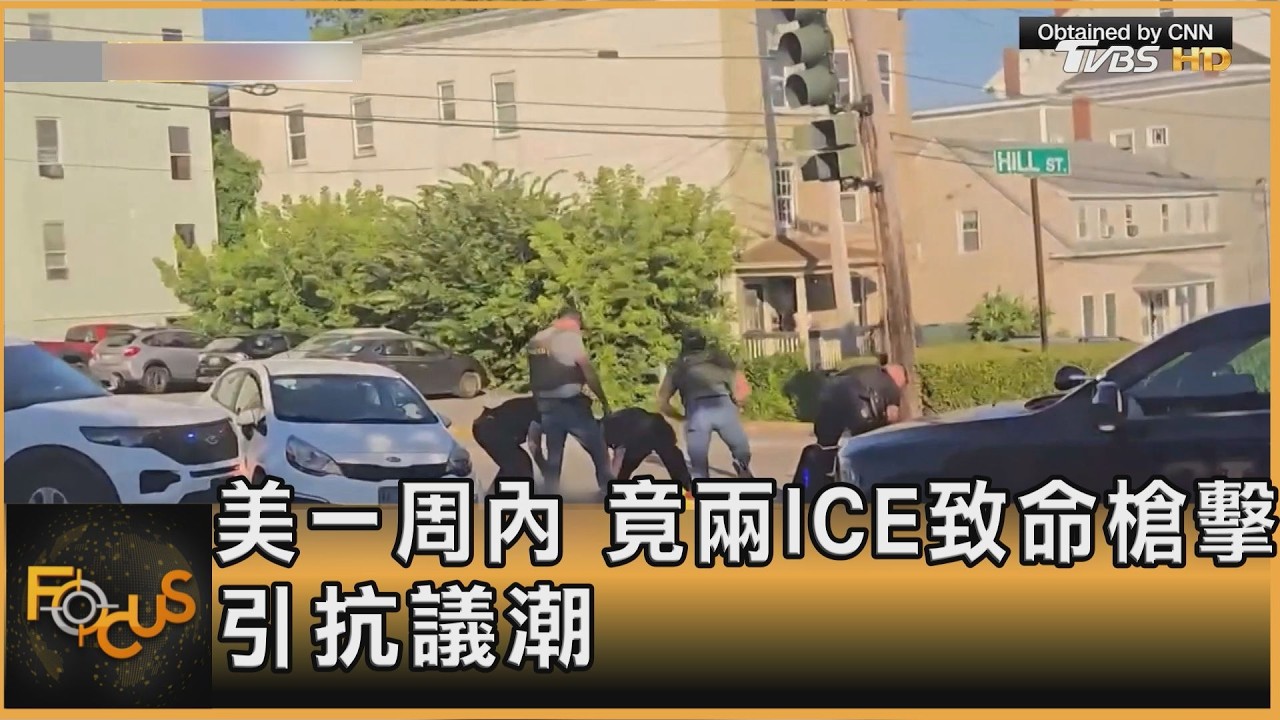 美國一周內　竟兩ICE致命槍擊　引抗議潮