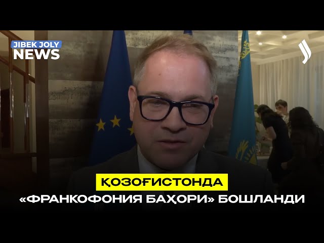 Қозоғистонда «Франкофония баҳори» бошланди
