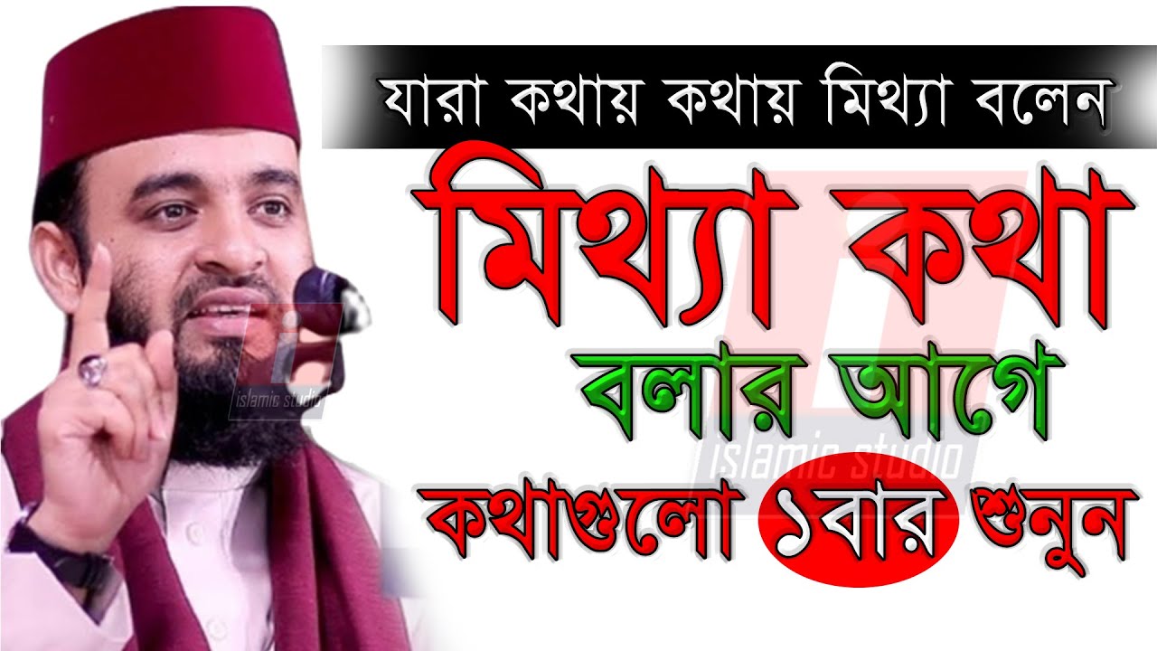 🔴যারা কথায় কথায় মিথ্যা বলেন বয়ানটি অবশ্যই ১বার শুনুন💓mizanur rahman azhari-আজহারি 01-1-25 8:14 PM
