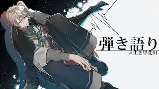 【 弾き語り 】弾き語りのタイトルいつも迷う【甲斐田晴/にじさんじ】