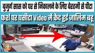 🔴Live News: बजुर्ग सास को घर से निकालने के लिए बेरहमी से पीटा।