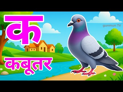 क से कबूतर,अ से अनार a se anaar k se kabutar | Hindi varnmala | ABCD क से‌ कबूतर अ से अनार, for kids