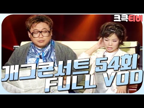 [크큭티비] 크큭정주행 : 개그콘서트 FULL VOD | ep.54 | KBS000930 방송
