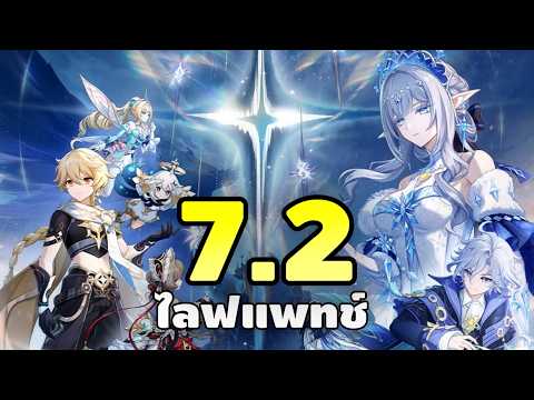 Genshin Impact | ไลฟแพทช์ 7.2 พี่มิตร พี่น้อย และแม่ของแผ่นดิน