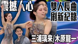 近乎完美！日本組合三浦璃来/木原龍一 團體賽雙人長曲刷新生涯最佳| 2026 冬季奧運