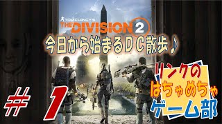 ＃１【The Division２】今日から始まるＤＣ散歩♪　リアフレがプレゼントしてくれたので遊んで行く～♪【ライブ】