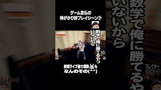 ゲーム念仏の神がかり好プレイシーン⑦