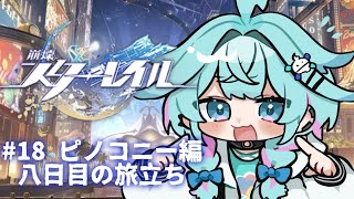 水宮枢 - 【崩壊 : スターレイル】八日目の旅立ち-ピノコニー編 #18【水宮枢／ホロライブDEV_IS】