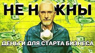 Деньги для старта бизнеса? Разбираем бизнес идеи 2020.