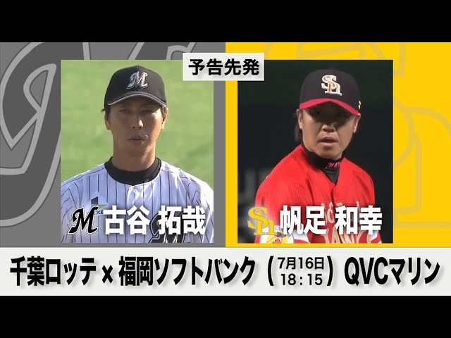 7/16の予告先発チェック!! 千葉ロッテ - 福岡ソフトバンク