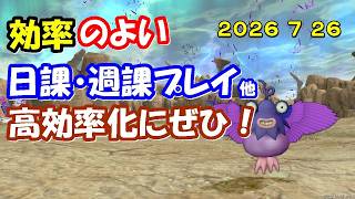 【ドラクエ10生配信No.326】効率のよい日課・週課など　2026.7.26