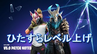 【生放送】Season5 ひたすらレベル上げ＃2～初心者のFortnite実況～