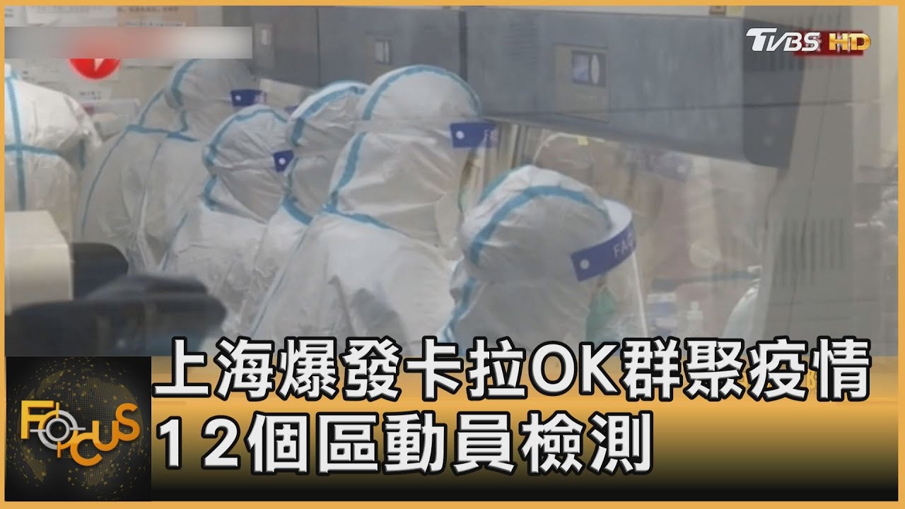 上海爆發卡拉OK群聚疫情 12個區動員檢測