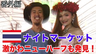 【タイ チェンマイ】全長約500mの巨大ナイトマーケットで買い物！【フジモンキーズ番外編】