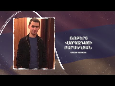 Ձեզ բացակա չենք դնի․ Ռոբերտ  Բարսեղյան