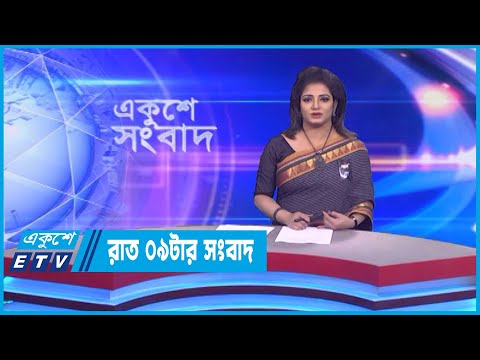 09 PM News || রাত ০৯টার সংবাদ || 16 February 2023 || ETV News
